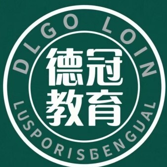 自贡德冠教育